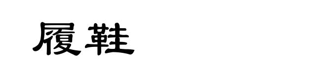 履鞋