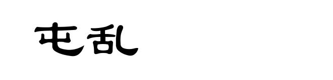 屯乱