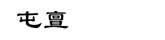 屯亶
