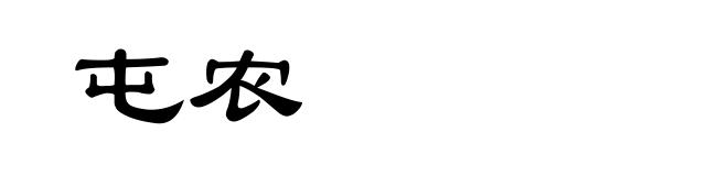 屯农