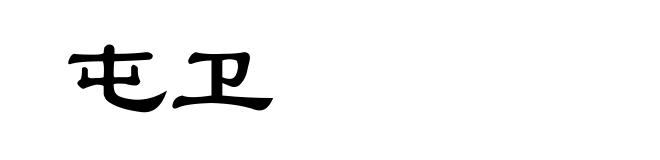 屯卫