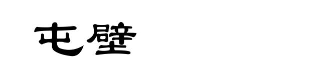 屯壁