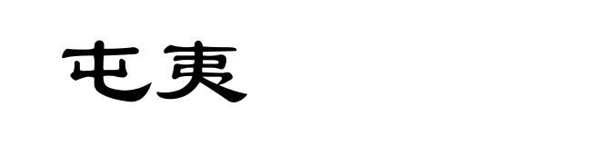 屯夷