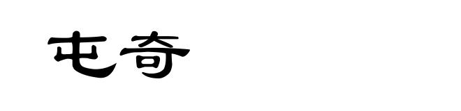 屯奇