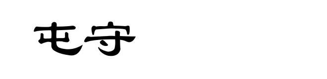 屯守