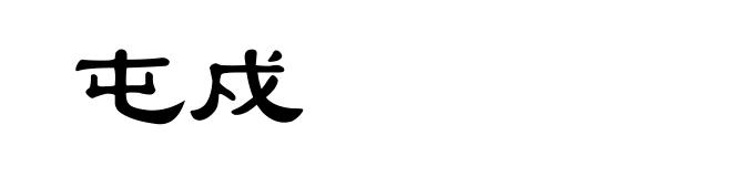 屯戍