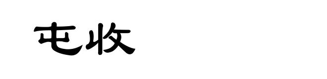 屯收