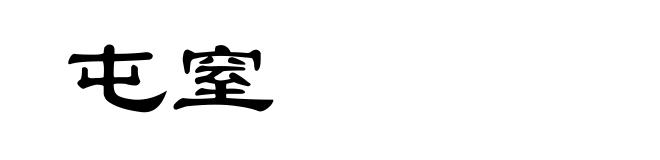 屯窒