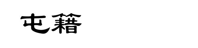 屯籍