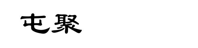屯聚