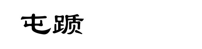 屯踬