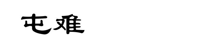 屯难