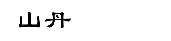 山丹