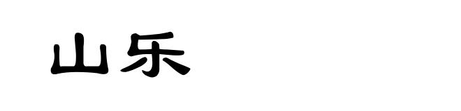 山乐
