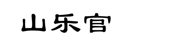 山乐官