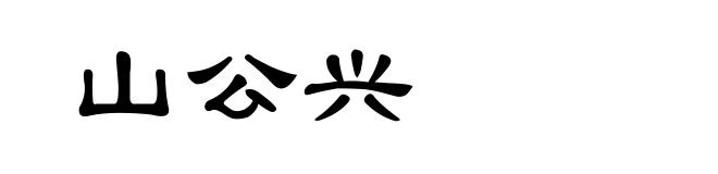山公兴