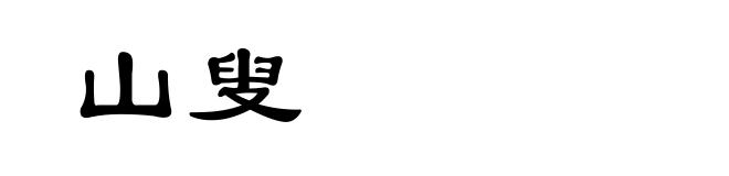 山叟