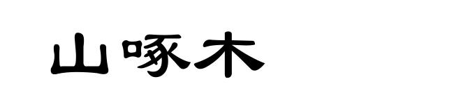 山啄木