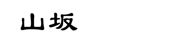 山坂