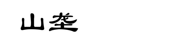 山垄