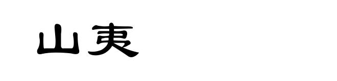 山夷