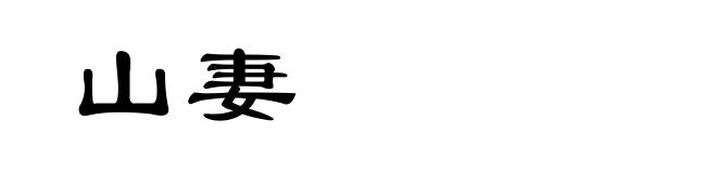 山妻