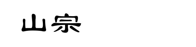 山宗