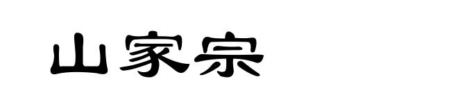 山家宗