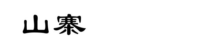 山寨