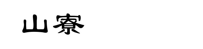 山寮