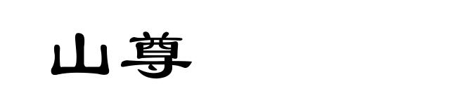 山尊