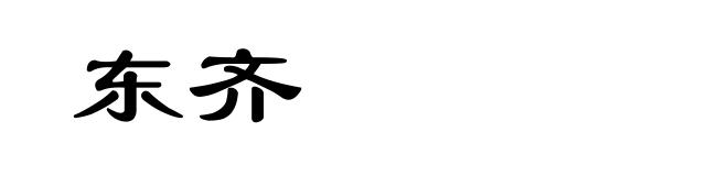 东齐
