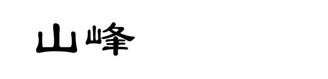 山峰