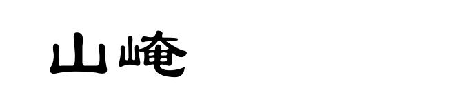 山崦