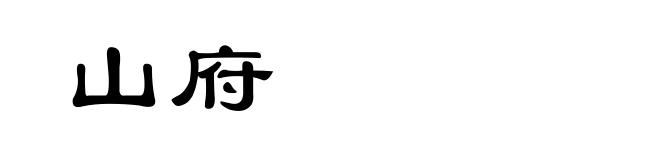 山府