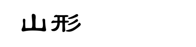 山形