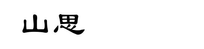 山思