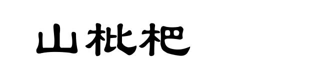 山枇杷