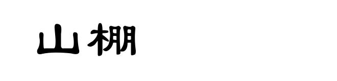 山棚