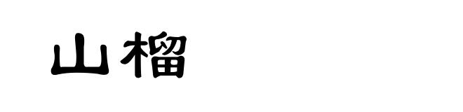 山榴