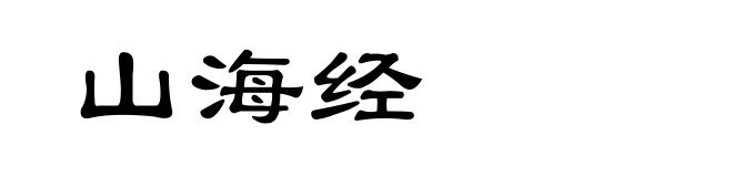 山海经