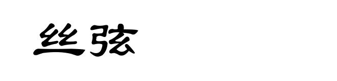丝弦
