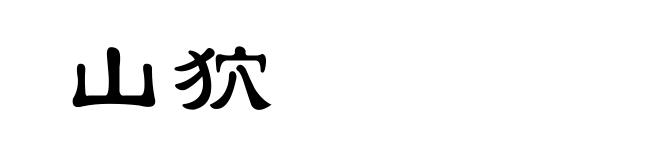 山狖