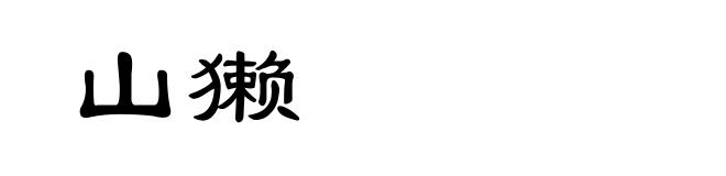 山獭