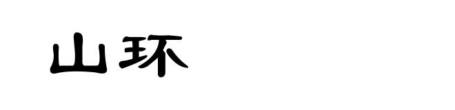 山环