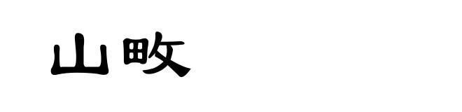 山畋