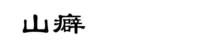 山癖