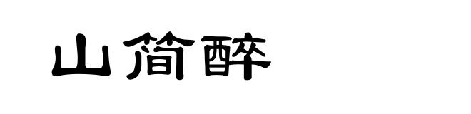 山简醉