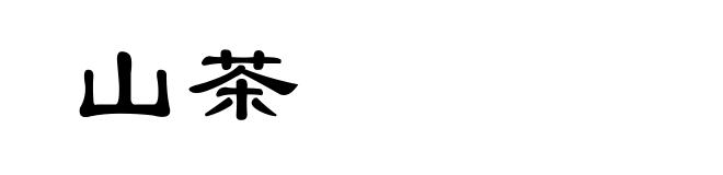 山茶