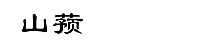 山蓣